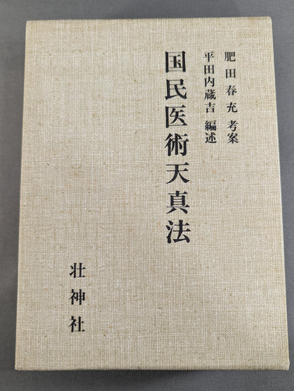 ［復刻版］国民医術天真法