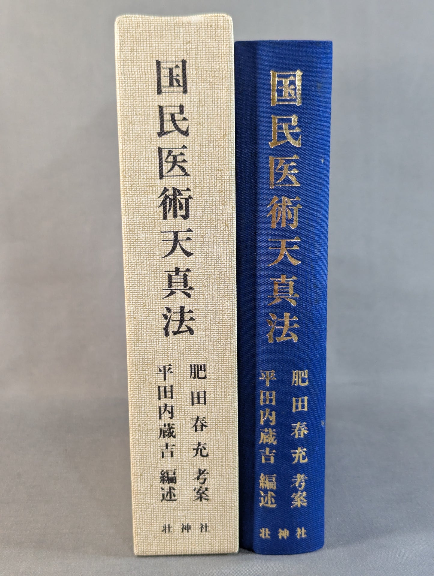 ［復刻版］国民医術天真法