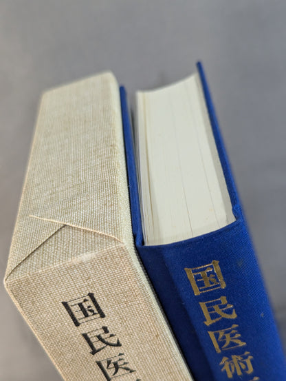 ［復刻版］国民医術天真法