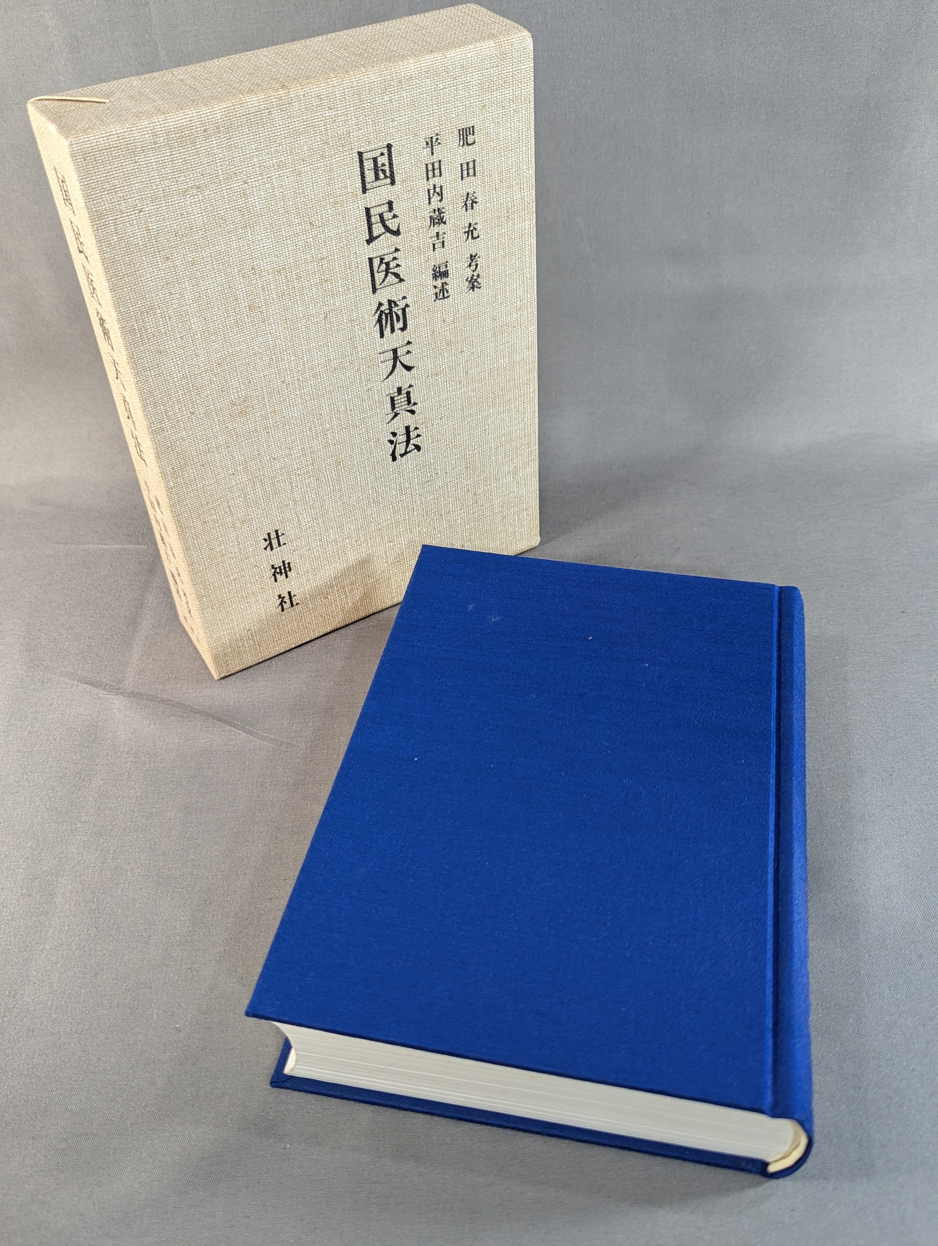復刻版］国民医術天真法 – 闘道館