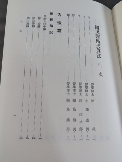 ［復刻版］国民医術天真法
