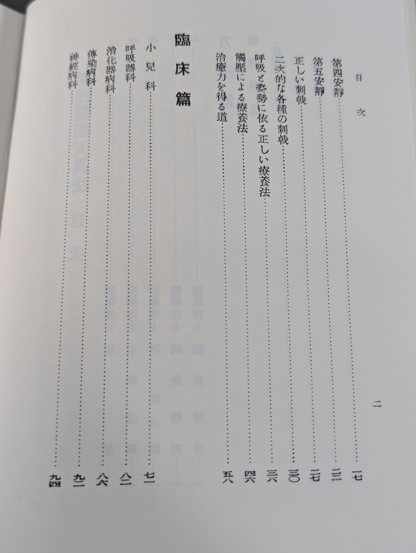 ［復刻版］国民医術天真法