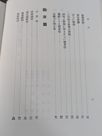 ［復刻版］国民医術天真法