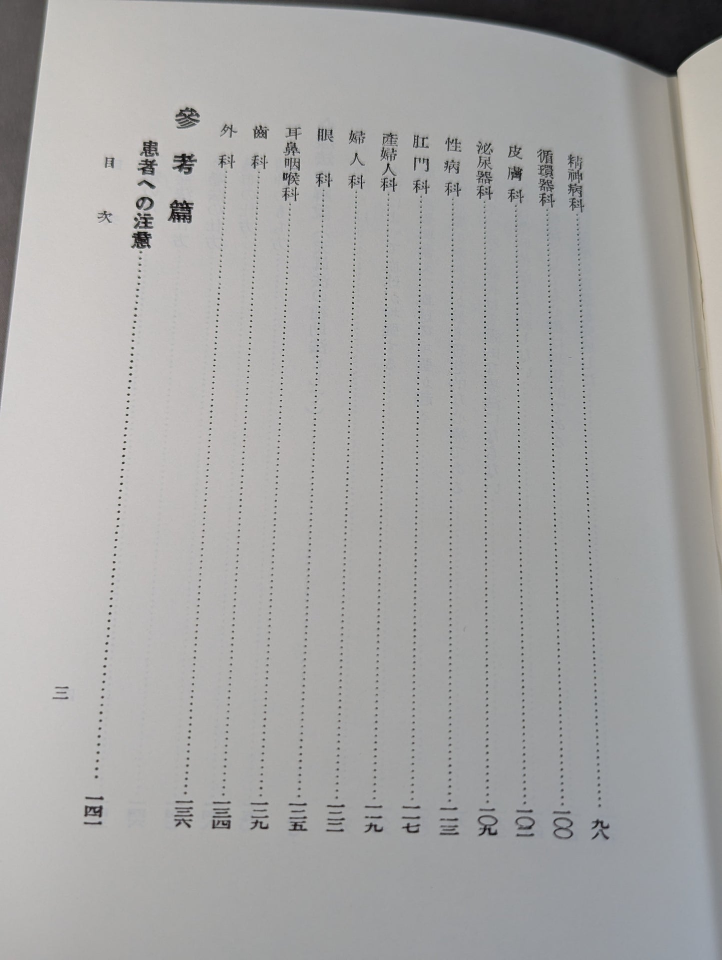 ［復刻版］国民医術天真法