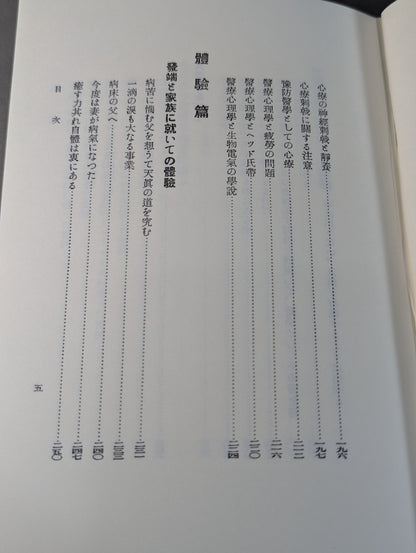 ［復刻版］国民医術天真法