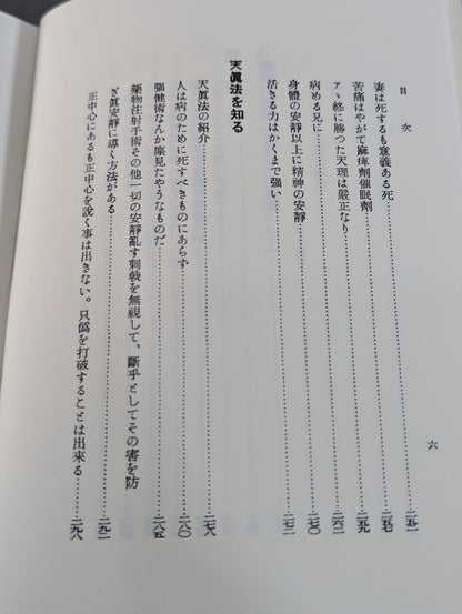 ［復刻版］国民医術天真法
