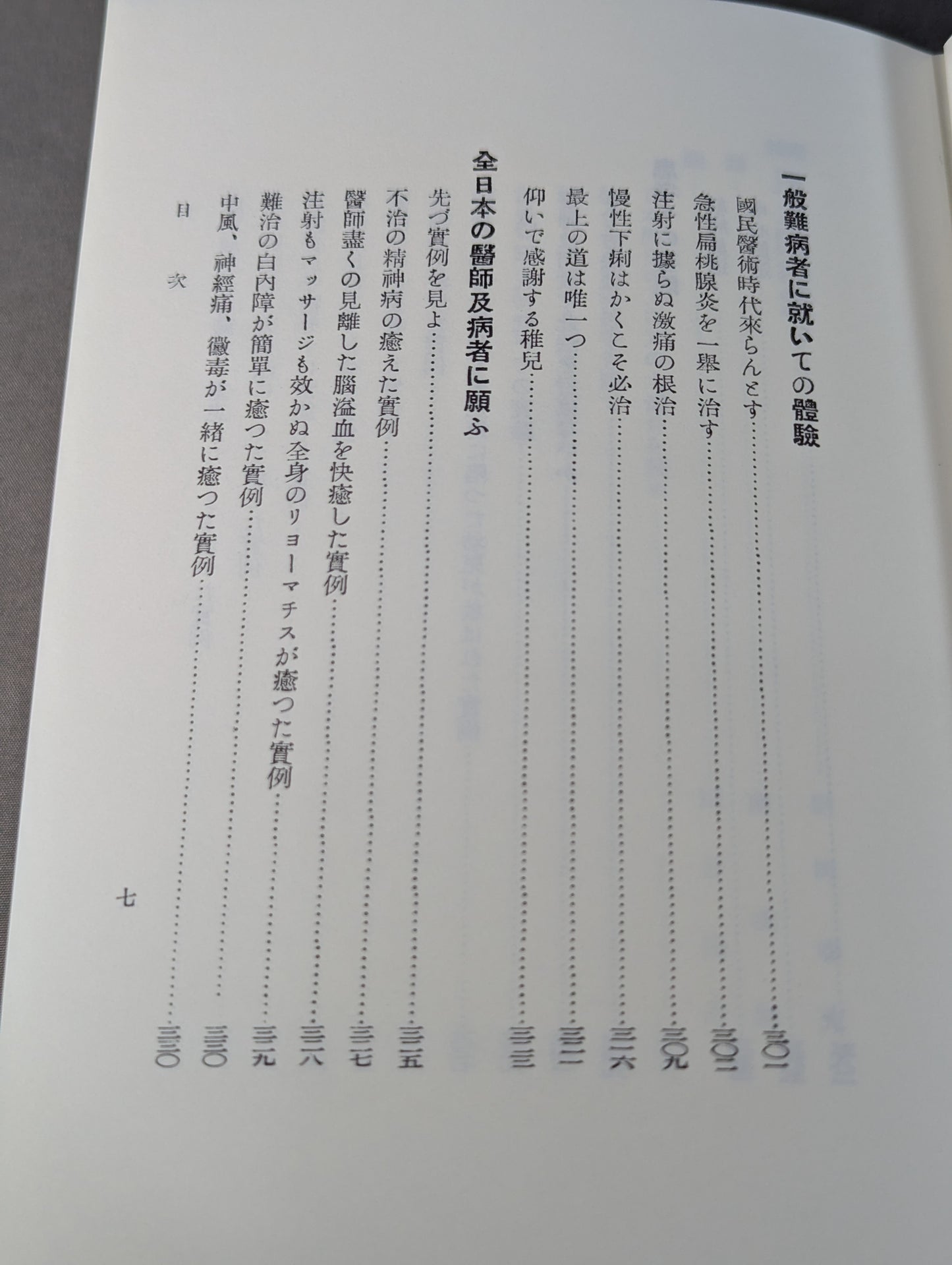 ［復刻版］国民医術天真法