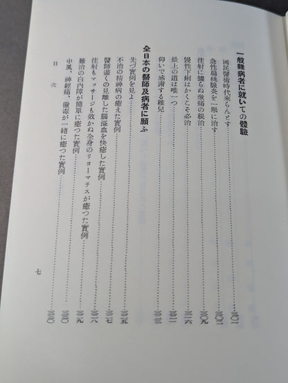 ［復刻版］国民医術天真法