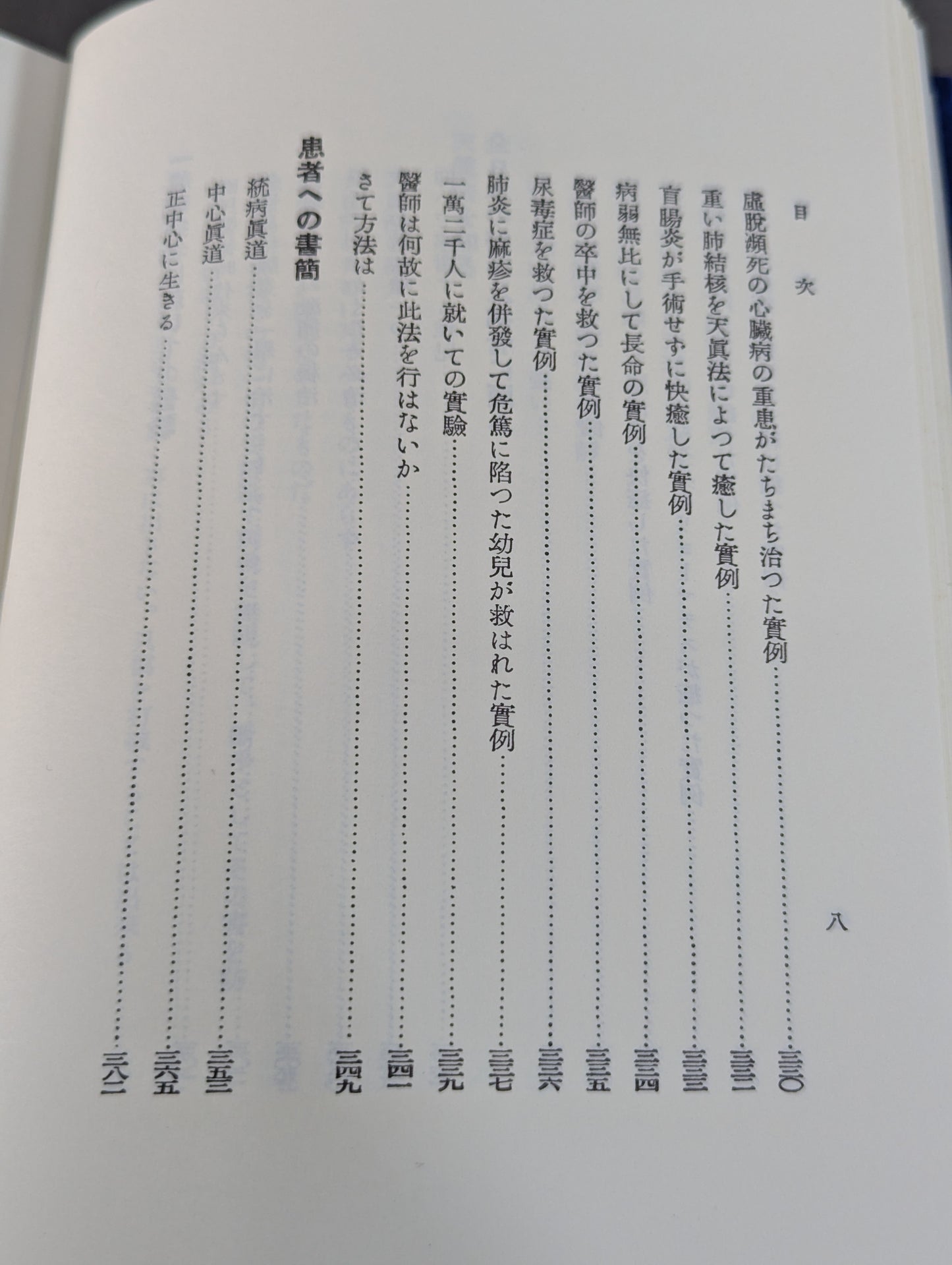 ［復刻版］国民医術天真法