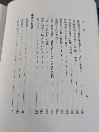 ［復刻版］国民医術天真法