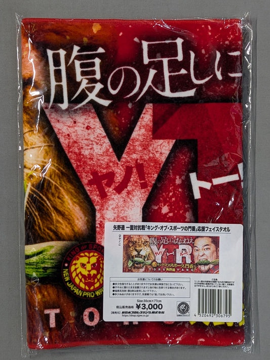 矢野通 一面対抗戦「キング・オブ・スポーツの門番」応援フェイスタオル