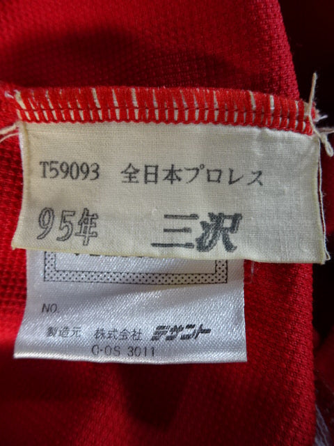 三沢光晴 ☆1995年後半～1996年実使用!!☆ – 闘道館