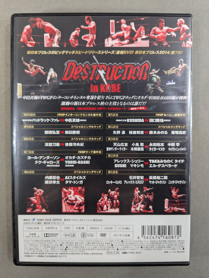 速報DVD! 新日本プロレス2014 ★DESTRUCTION in KOBE★