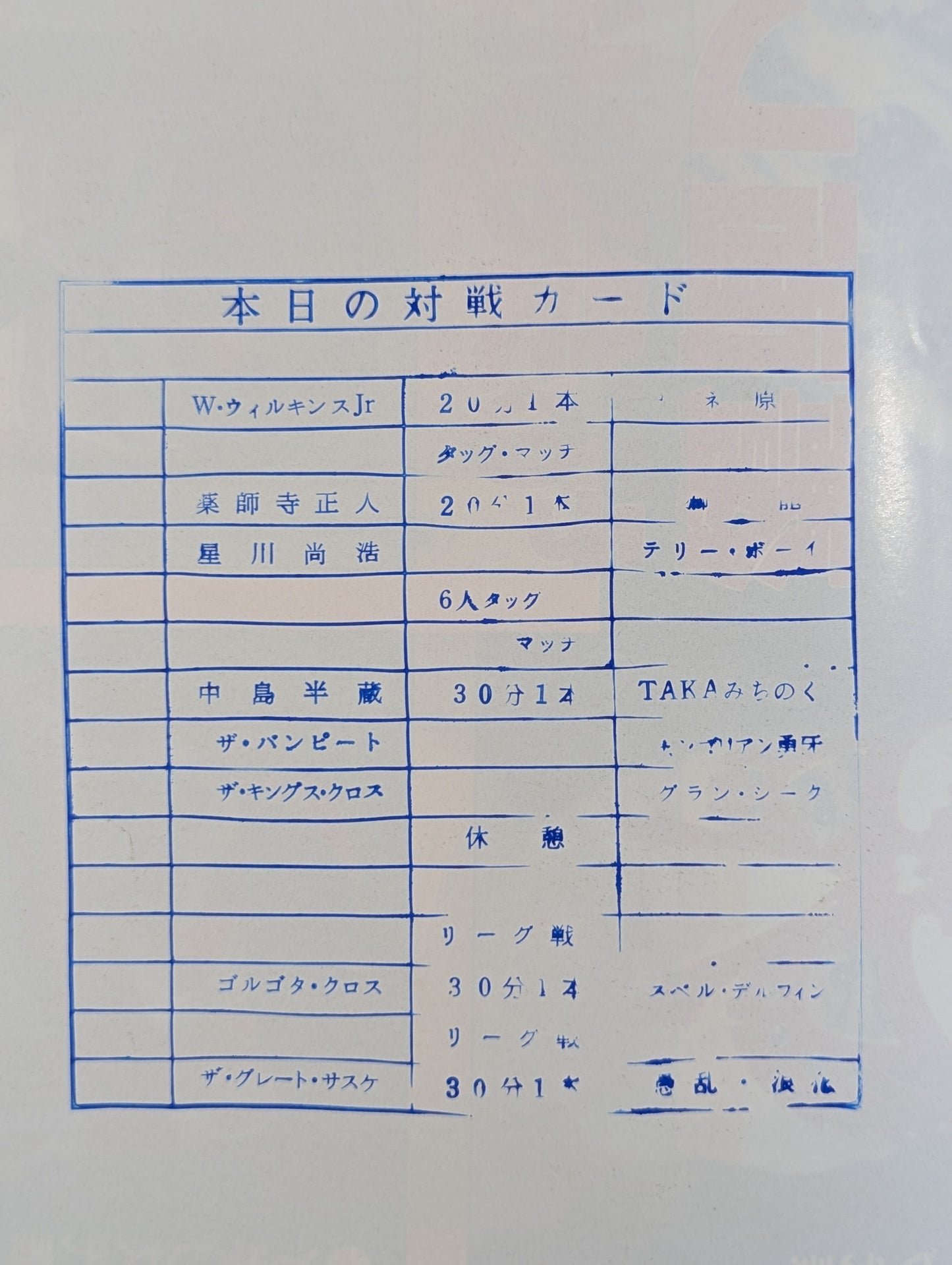 覆面ワールド・リーグ戦【観戦展望号】