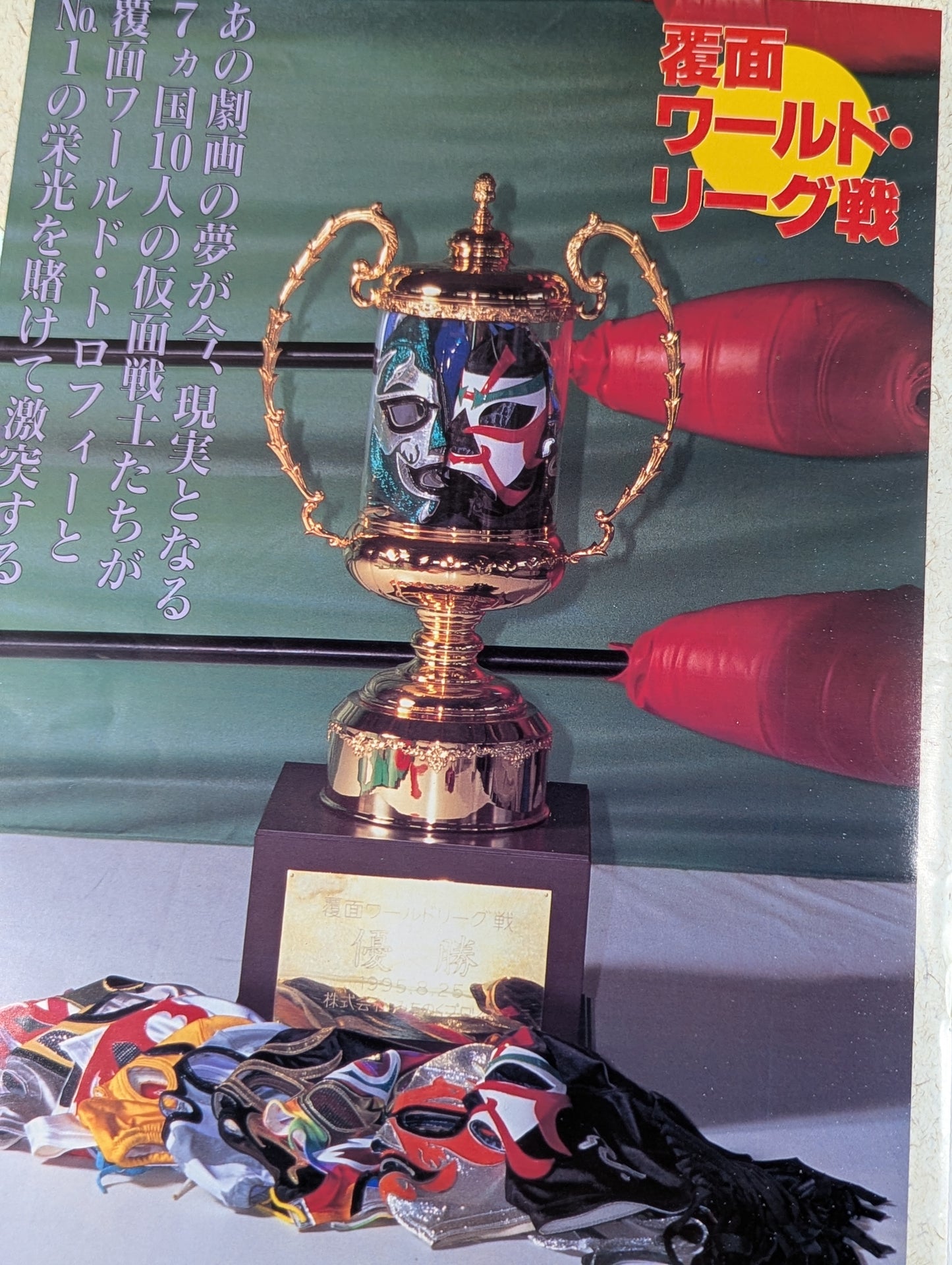 覆面ワールド・リーグ戦【観戦展望号】