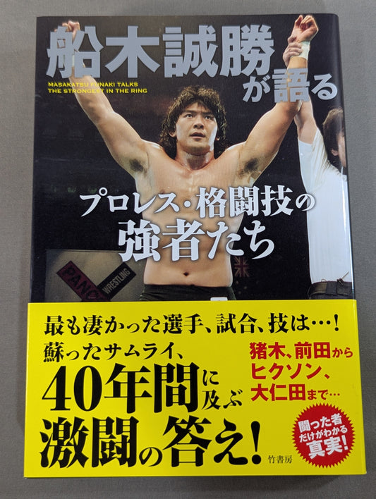 【直筆サイン入り】船木誠勝が語るプロレス・格闘技の強者たち