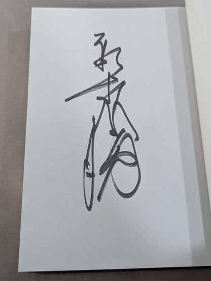 【直筆サイン入り】船木誠勝が語るプロレス・格闘技の強者たち