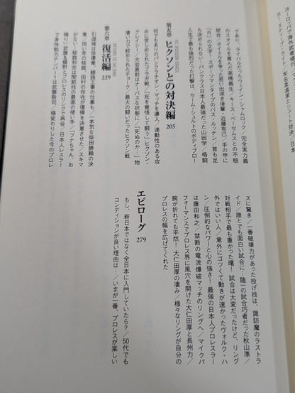 【直筆サイン入り】船木誠勝が語るプロレス・格闘技の強者たち