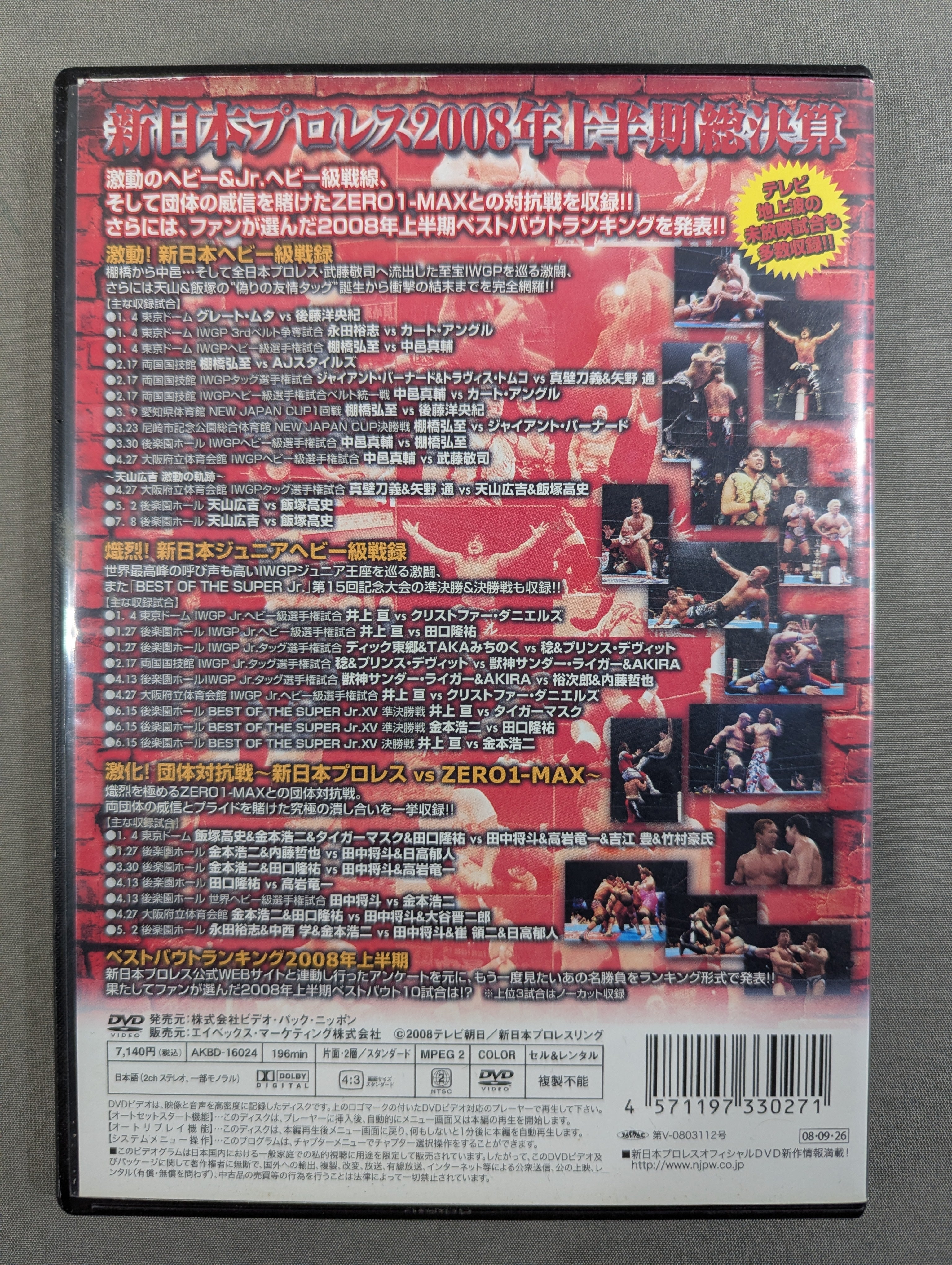 新日本プロレス 激闘録Ⅰ 2008年上半期総集編 – 闘道館