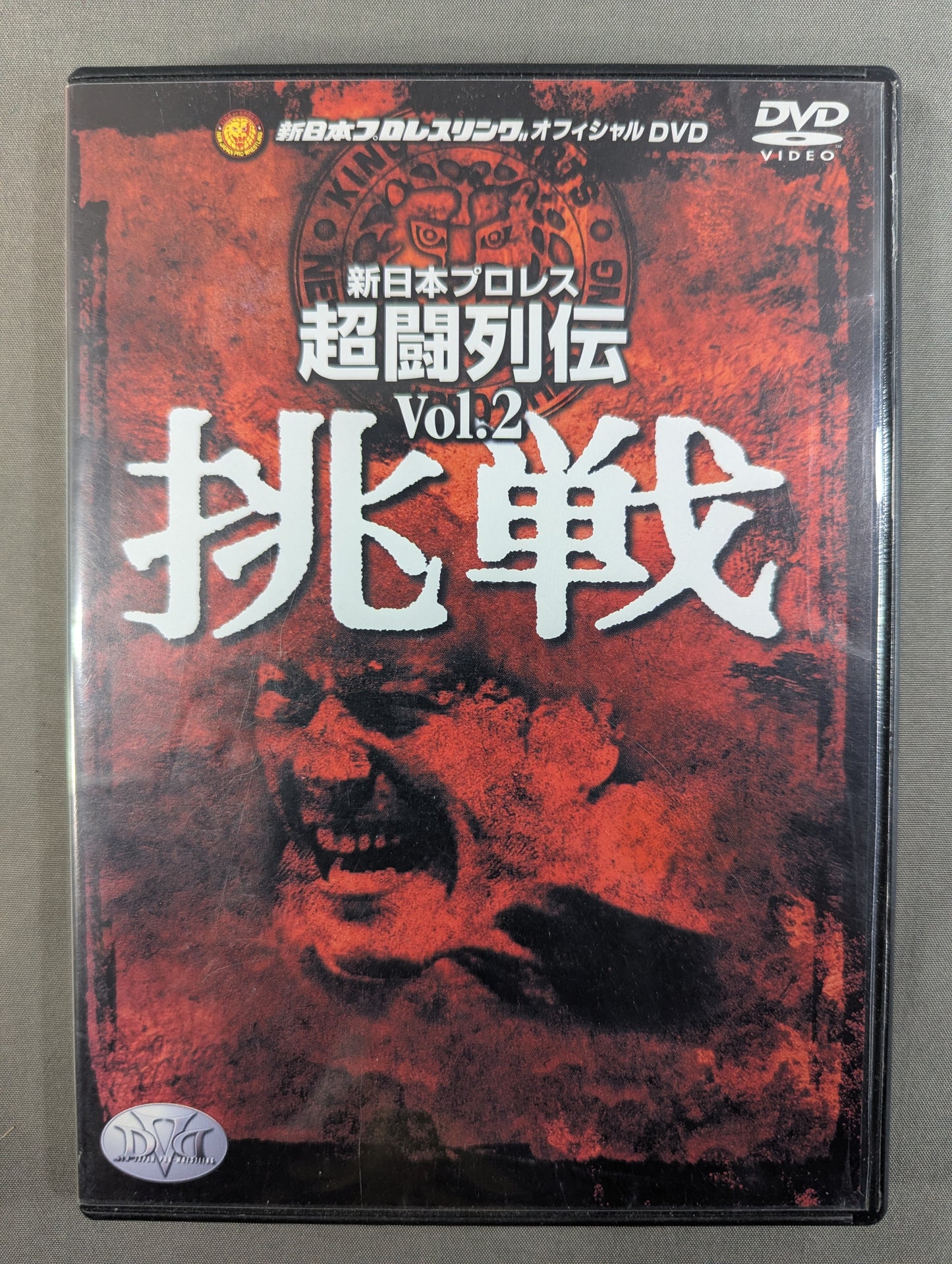 新日本プロレス 超闘列伝 Vol.2 ★挑戦★