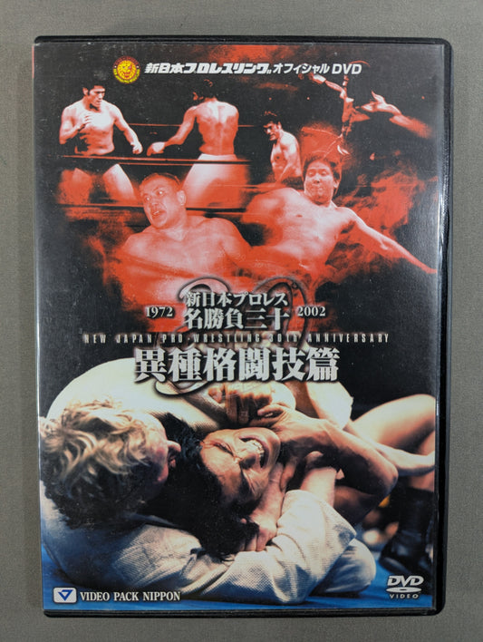 New Japan Pro Wrestling Famous Matches 30 ★ Mixed Martial Arts ★