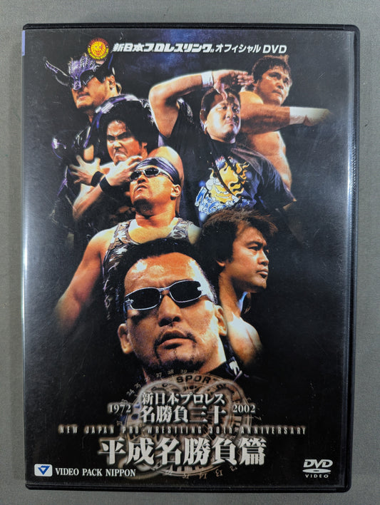 New Japan Pro Wrestling Famous Matches 30 ★ Heisei Famous Matches ★