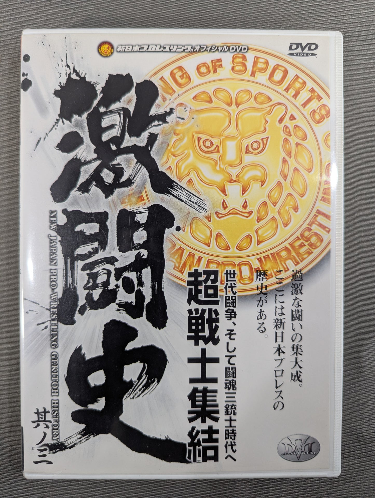 激闘史 其ノ三 ★超戦士集結 世代闘争､そして闘魂三銃士時代へ★
