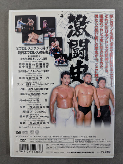 激闘史 其ノ三 ★超戦士集結 世代闘争､そして闘魂三銃士時代へ★