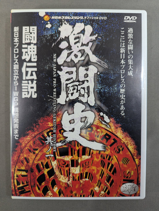 Fierce Fighting History No. 1 ★ Fighting Spirit Legend From the Founding of New Japan Pro Wrestling to the Announcement ★ of the IWGP Concept