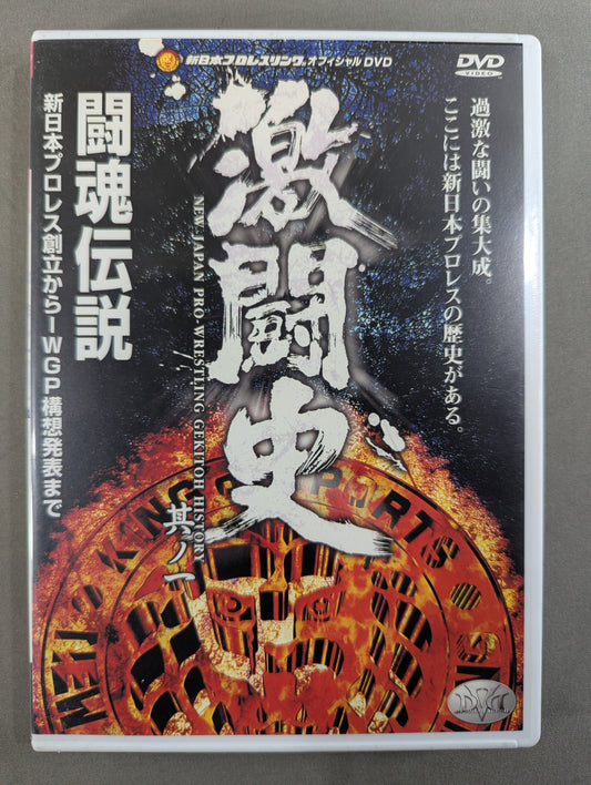 Fierce Fighting History No. 1 ★ Fighting Spirit Legend From the Founding of New Japan Pro Wrestling to the Announcement ★ of the IWGP Concept