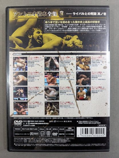 Antonio Inoki  Complete Works VII [Death Fight with Rivals ~Kino Ichi~]