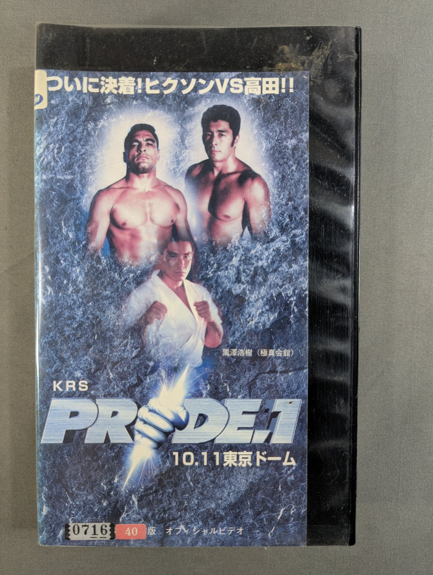 PRIDE.1 ★ Rickson Gracie vs Nobuhiko ★ Takada