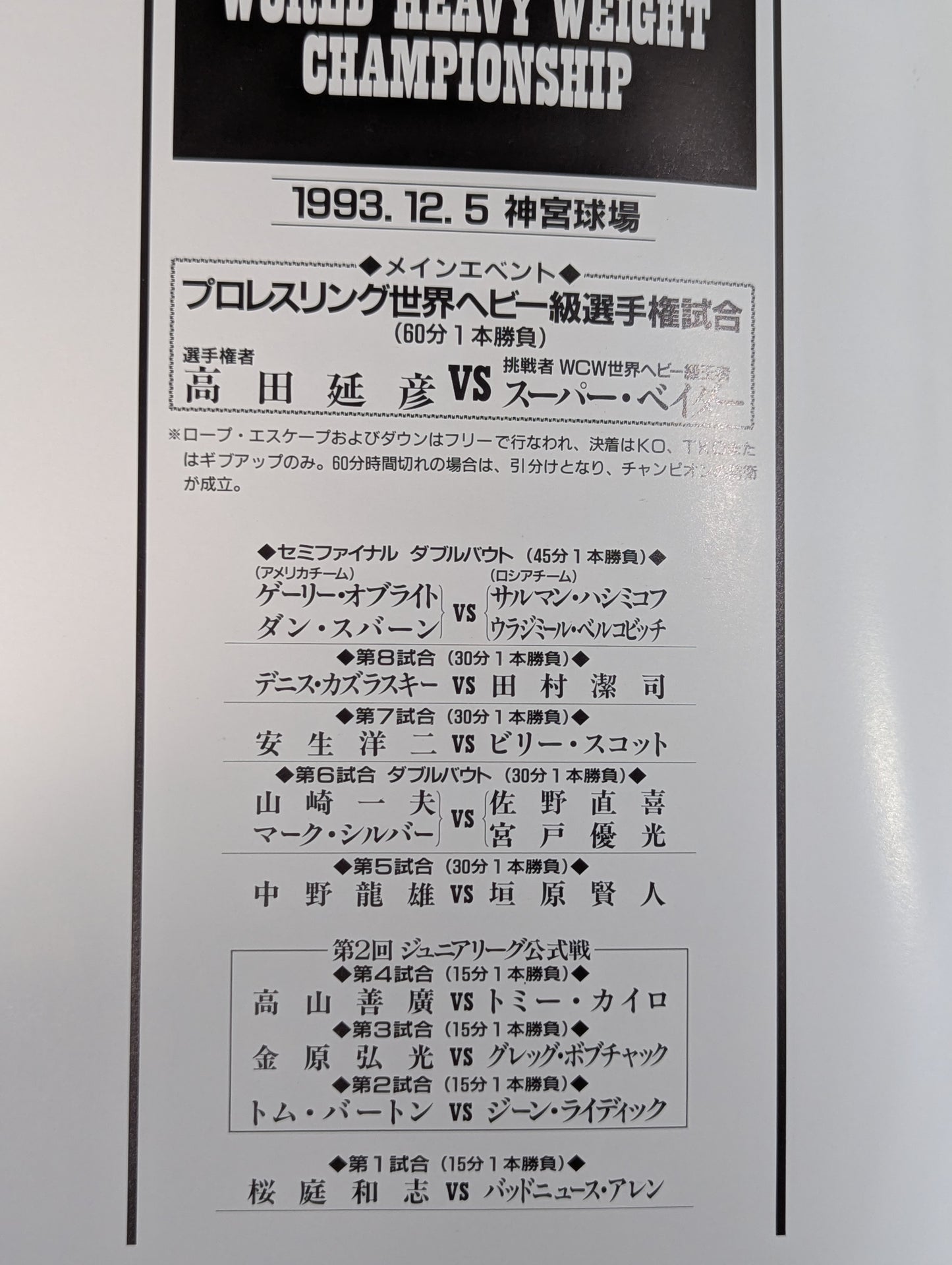 ★高田vsベイダー 初戦★ PRO-WRESTLING WORLD HEAVY WEIGHT CHAMPIONSHIP