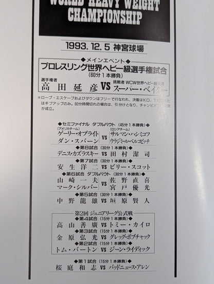 ★高田vsベイダー 初戦★ PRO-WRESTLING WORLD HEAVY WEIGHT CHAMPIONSHIP