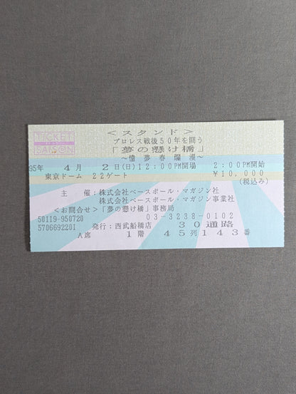 【半券付】★ベーマガ主催オールスター★ 夢の架け橋～憧夢春爛漫～ 戦後50周年記念イベント