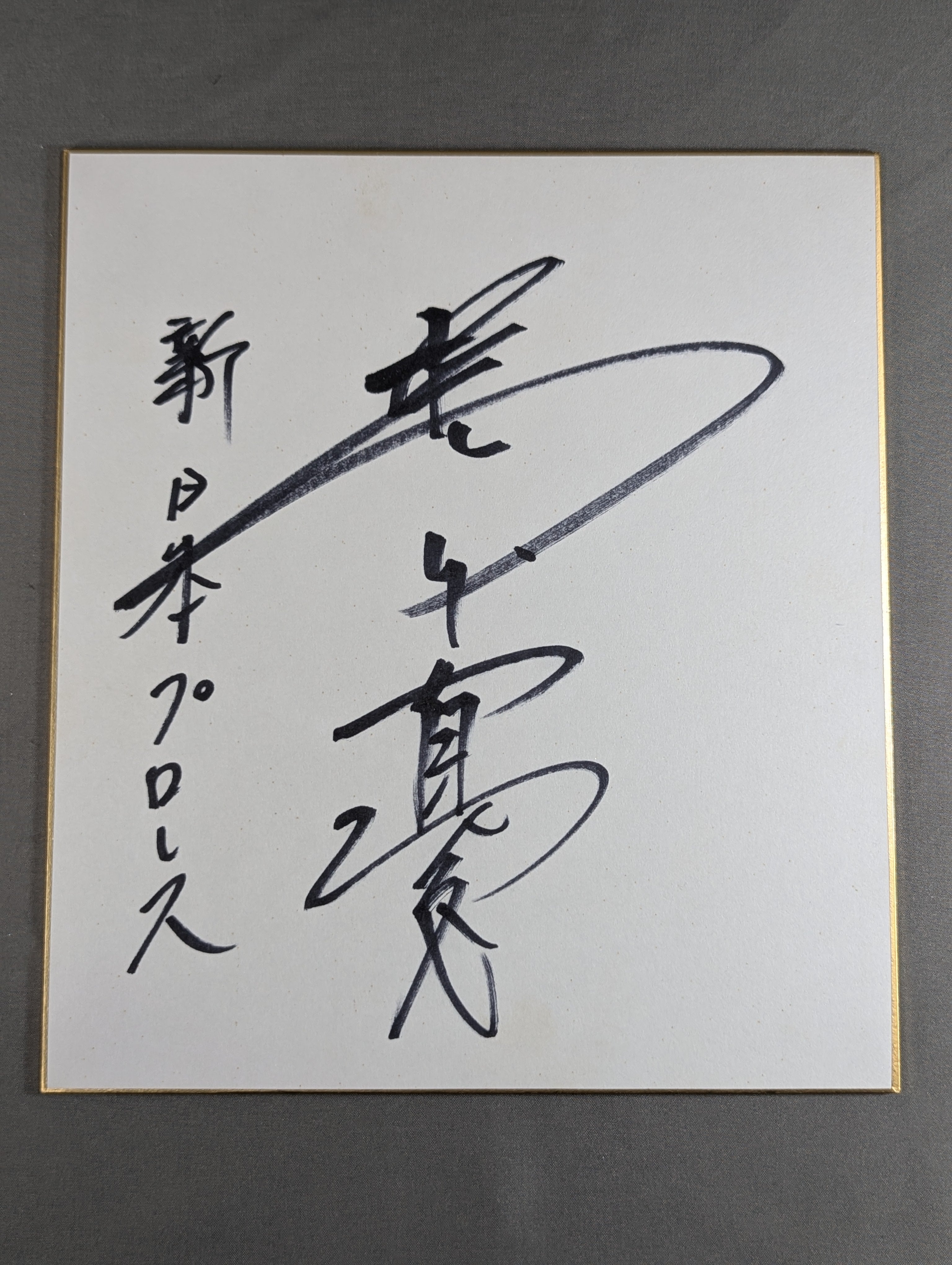 橋本真也 サイン入りCD 橋本真也 直筆サイン入り】プロレスリングゼロワン 札幌メディアパーク