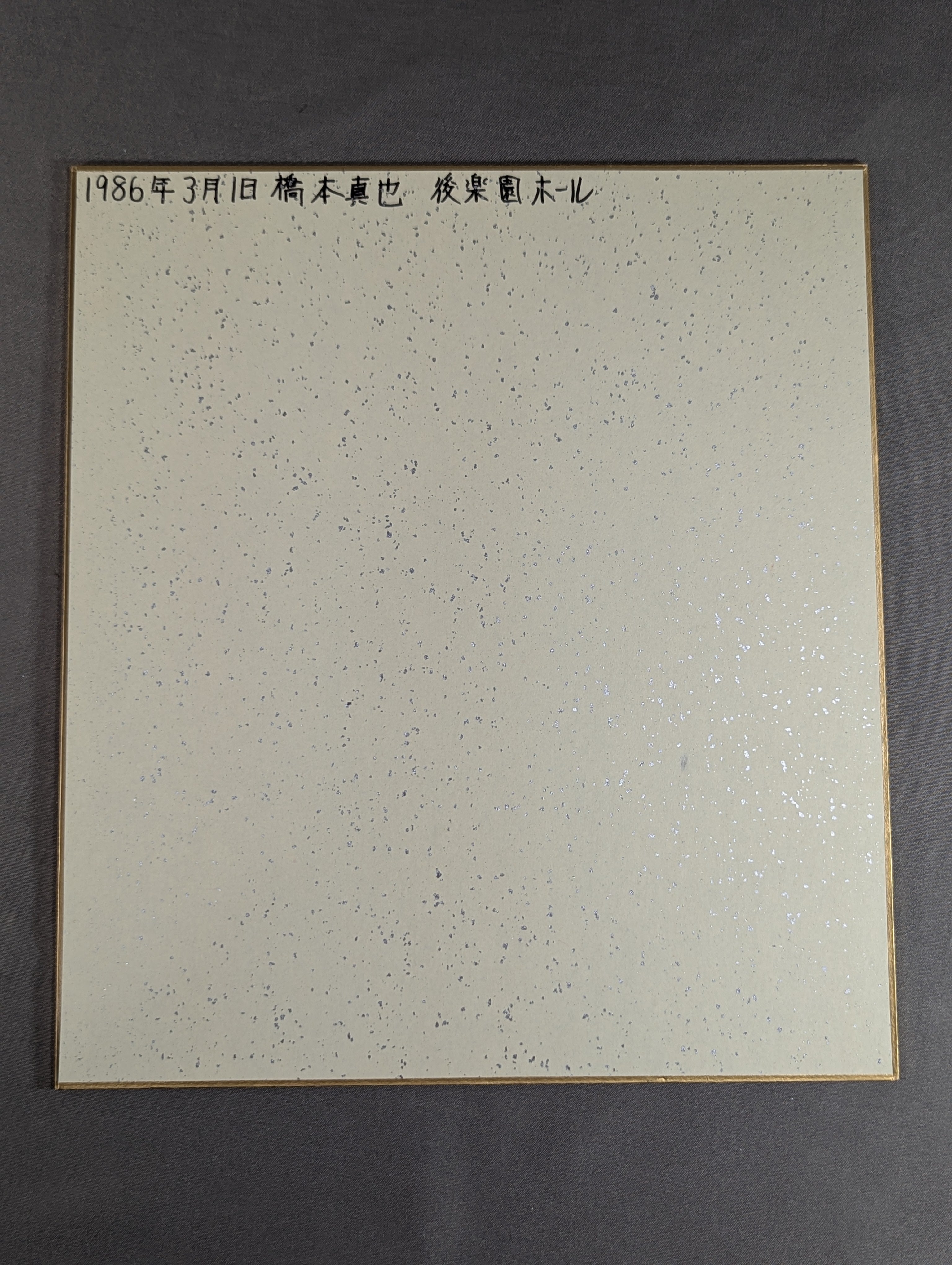 橋本真也 サイン入りCD 橋本真也 サイン入りCD『ロックアップ』 - メルカリ