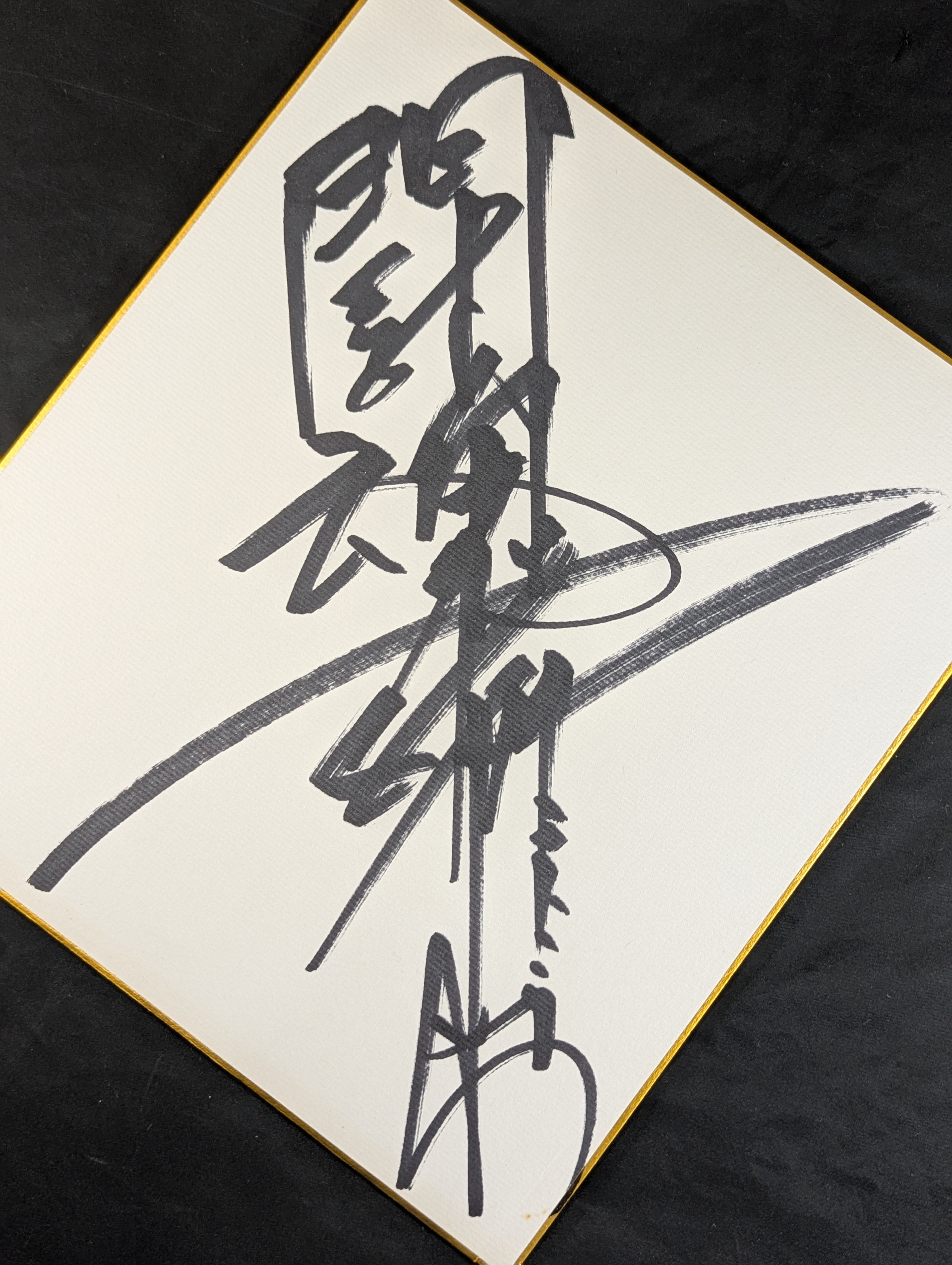 アントニオ猪木(闘魂入り) – 闘道館