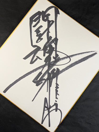 アントニオ猪木(闘魂入り)