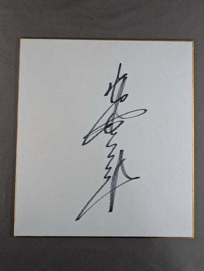 Giant Baba  (vertical writing)