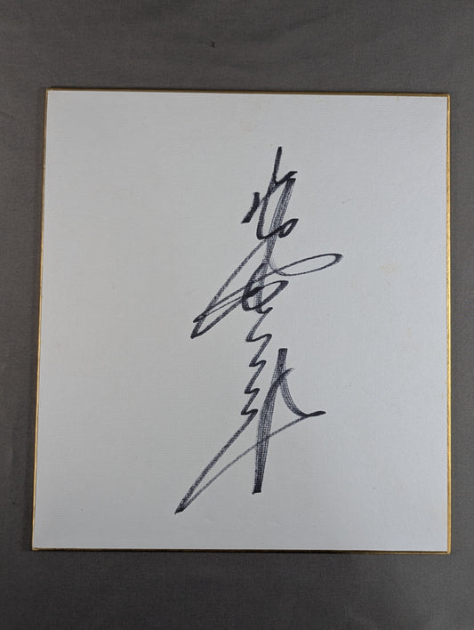 Giant Baba  (vertical writing)