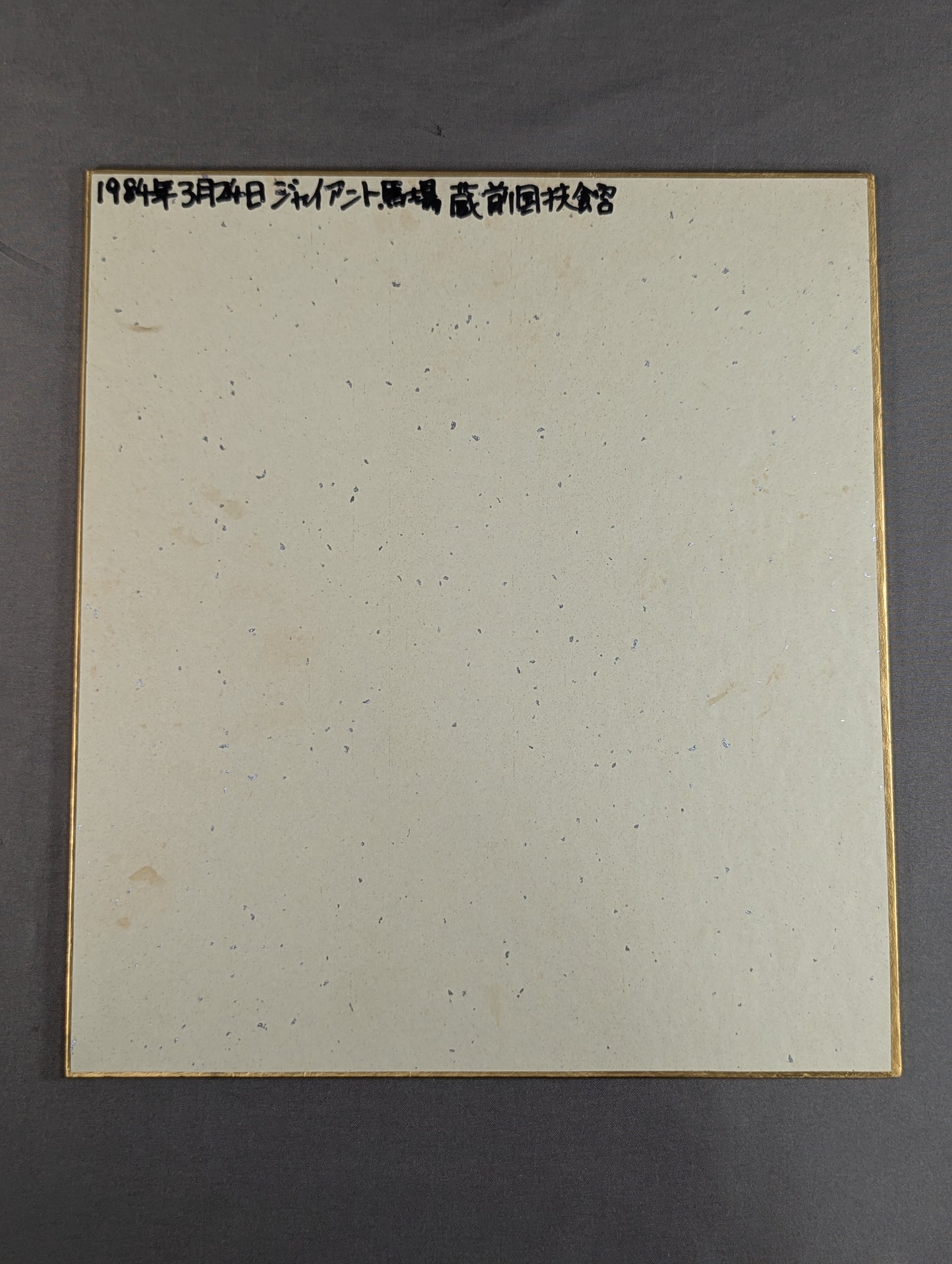 Giant Baba  (vertical writing)