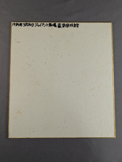 Giant Baba  (vertical writing)