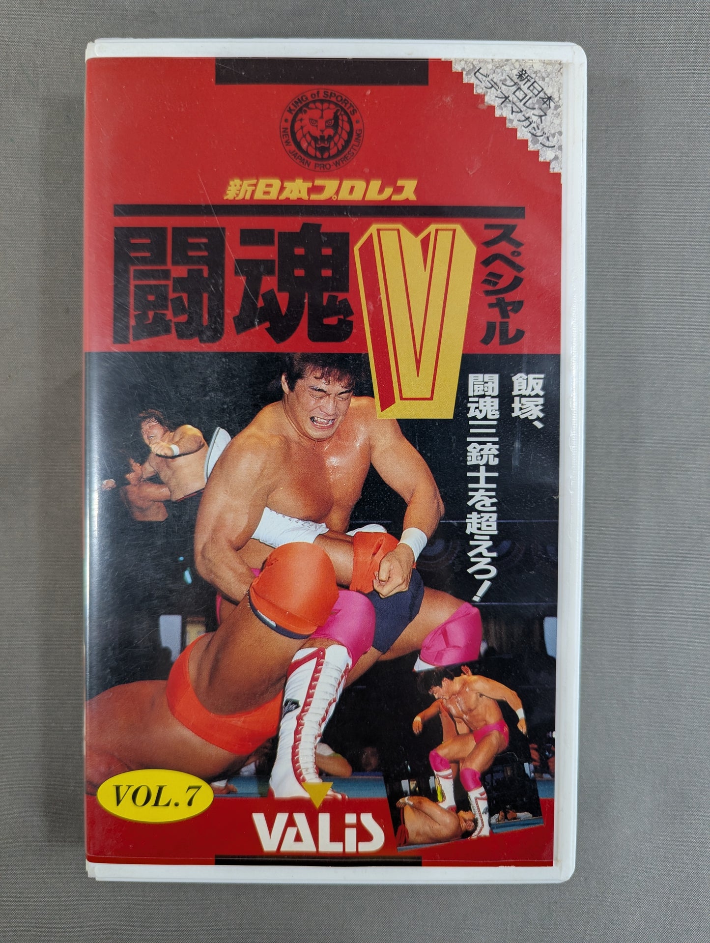 闘魂Vスペシャル Vol.7