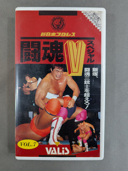 闘魂Vスペシャル Vol.7