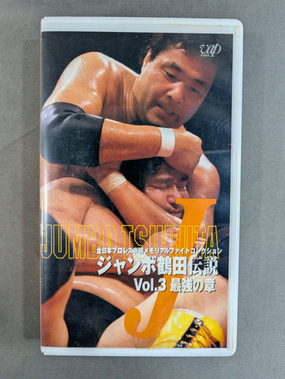 ジャンボ鶴田伝説 vol.3 最強の章