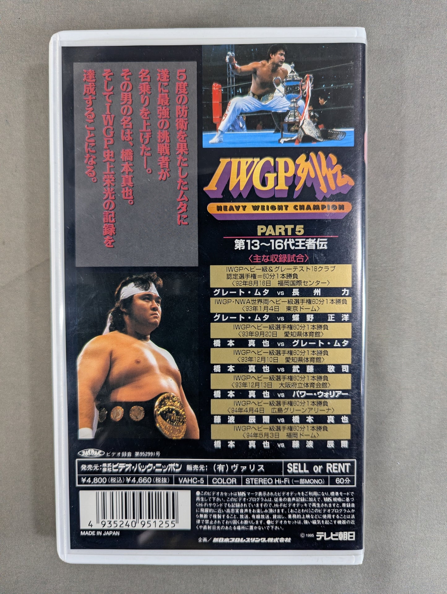 IWGP Retsuden 5 ★ The 13th~16th Champion Biography ★