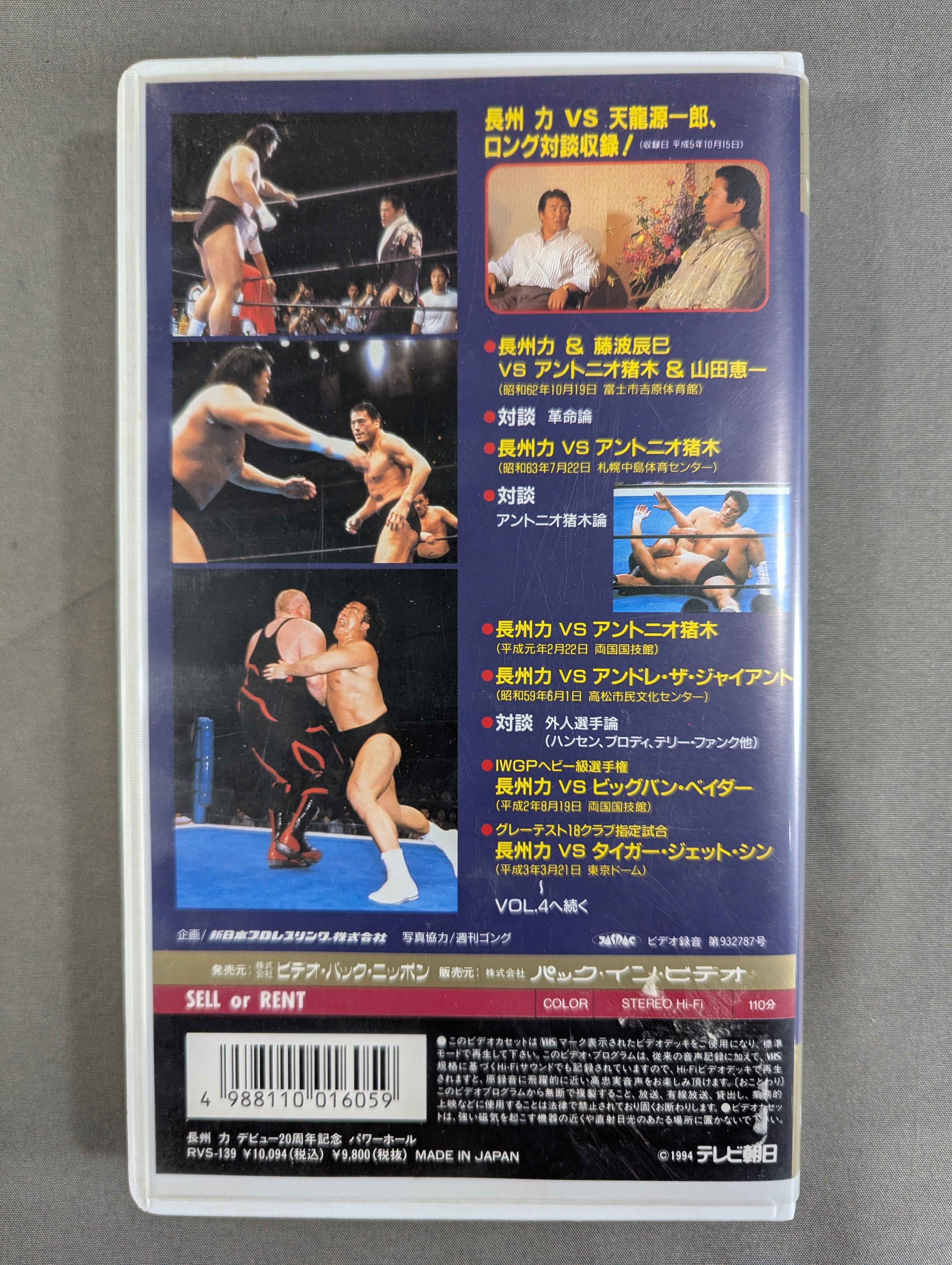 ☆長州力 デビュー20周年記念☆ POWER HALL VOL.3 – 闘道館