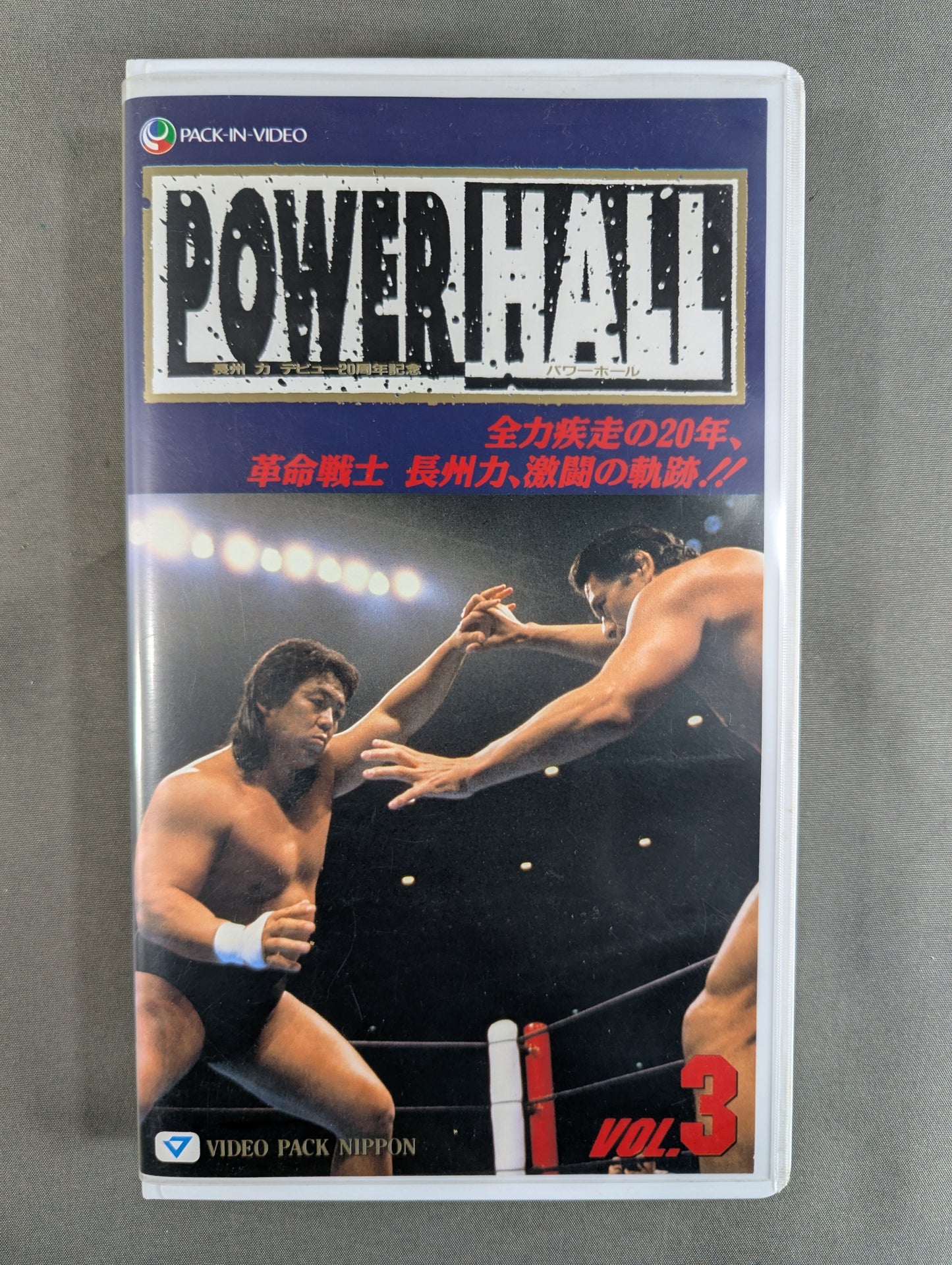 ★ Riki Choshu Debut 20th Anniversary ★ POWER HALL VOL.3