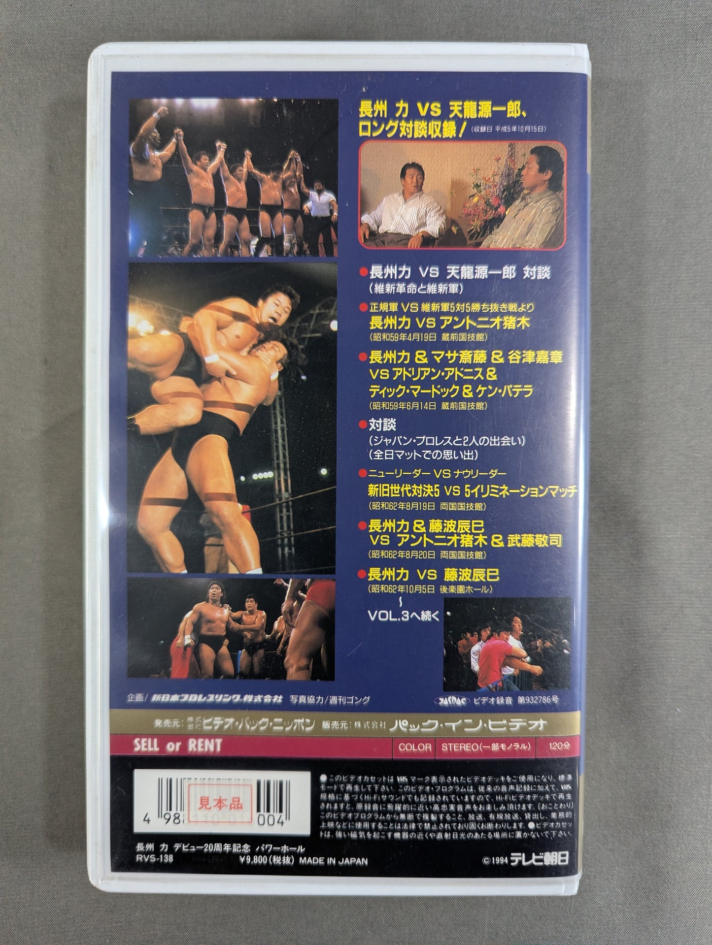 ★ Riki Choshu Debut 20th Anniversary ★ POWER HALL VOL.2